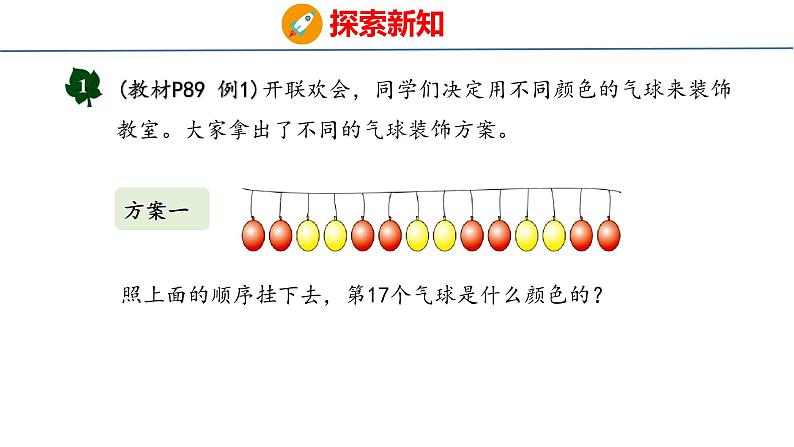 冀教版小学数学三年级上 8.1 气球装饰方案（ 课件）04