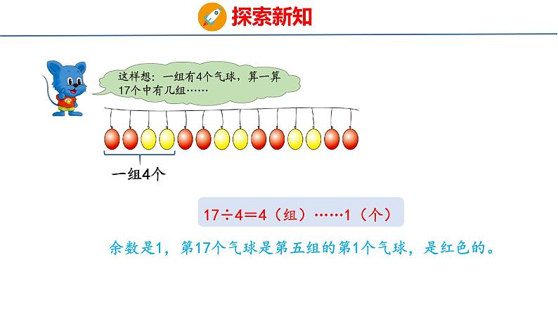 冀教版小学数学三年级上 8.1 气球装饰方案（ 课件）06