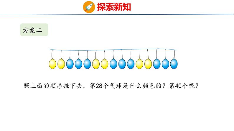 冀教版小学数学三年级上 8.1 气球装饰方案（ 课件）07