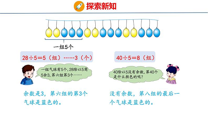 冀教版小学数学三年级上 8.1 气球装饰方案（ 课件）08