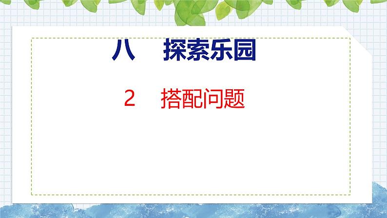 冀教版小学数学三年级上 8.2  搭配问题（ 课件）第1页