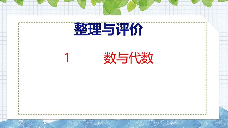 冀教版小学数学三年级上 整理与评价数与代数（ 课件）第1页