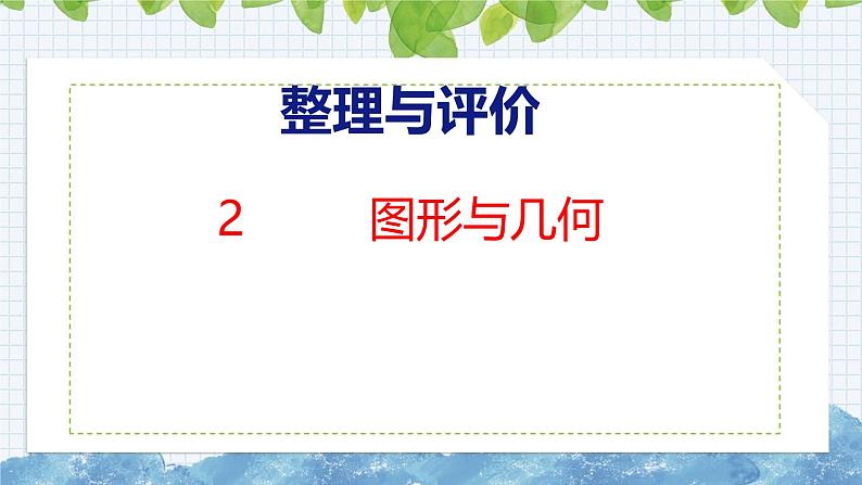 冀教版小学数学三年级上 整理与评价 2 图形与几何（ 课件）01