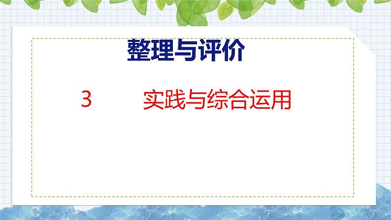 冀教版小学数学三年级上 整理与评价 3  实践与综合运用（ 课件）01