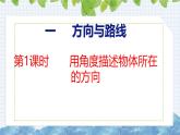 冀教版小學(xué)數(shù)學(xué)五上 1.1 用角度描述物體所在的方向 課件