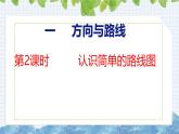 冀教版小學(xué)數(shù)學(xué)五上 1.2  認(rèn)識(shí)簡(jiǎn)單的路線圖 課件