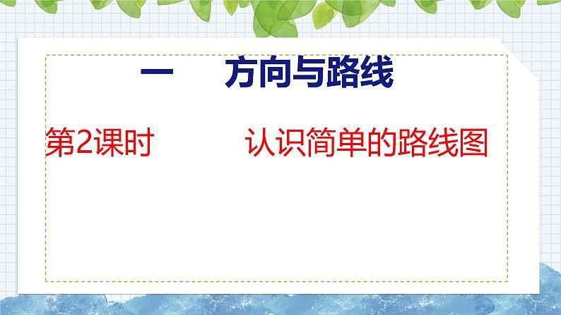 冀教版小学数学五上 1.2  认识简单的路线图 课件01