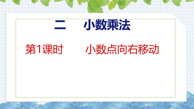 冀教版小学数学五上 2.1 小数点向右移动 课件01