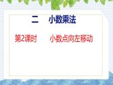 冀教版小学数学五上 2.2 小数点向左移动 课件