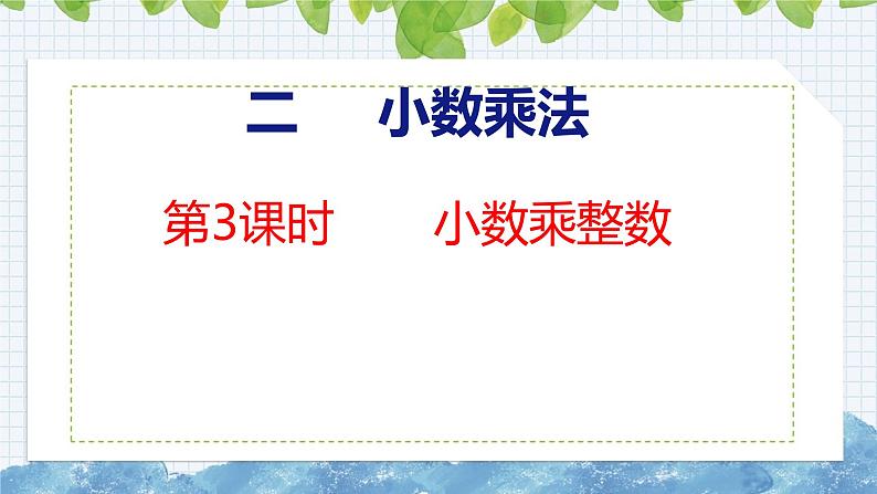 冀教版小学数学五上 2.3 小数乘整数 课件01