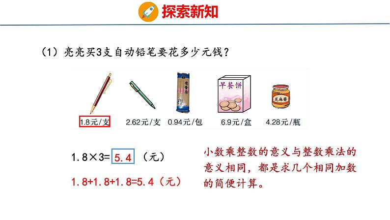 冀教版小学数学五上 2.3 小数乘整数 课件06