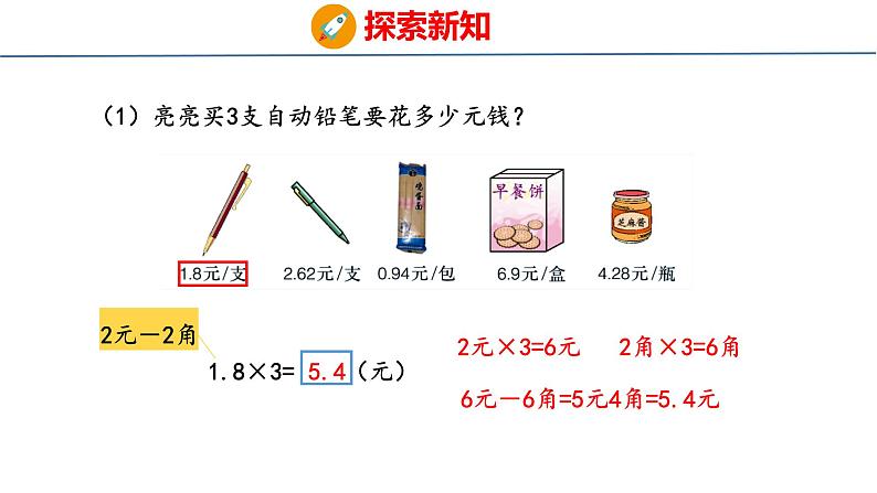 冀教版小学数学五上 2.3 小数乘整数 课件07