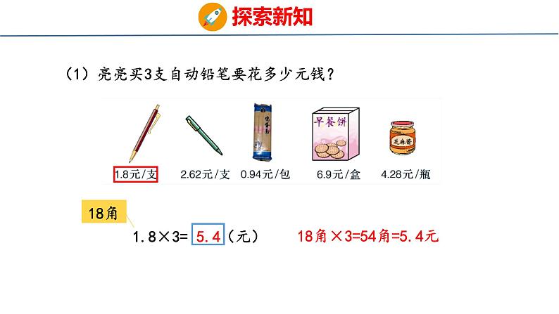 冀教版小学数学五上 2.3 小数乘整数 课件08