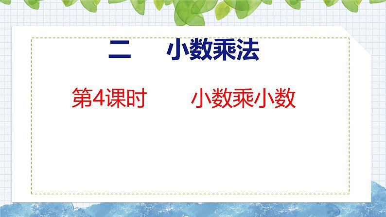 冀教版小学数学五上 2.4 小数乘小数 课件01