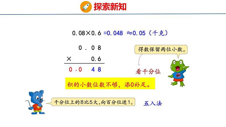 冀教版小学数学五上 2.5 积的近似值 课件06