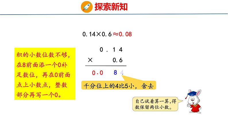 冀教版小学数学五上 2.5 积的近似值 课件08