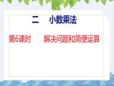 冀教版小学数学五上 2.6 解决问题和简便运算（ 课件）