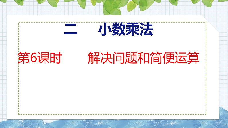 冀教版小学数学五上 2.6 解决问题和简便运算（ 课件）01