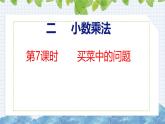 冀教版小学数学五上 2.7 买菜中的问题（ 课件）