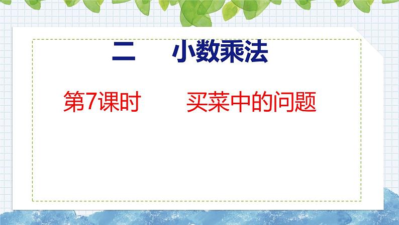 冀教版小学数学五上 2.7 买菜中的问题（ 课件）01