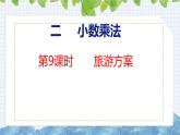 冀教版小學(xué)數(shù)學(xué)五上 旅游方案  課件
