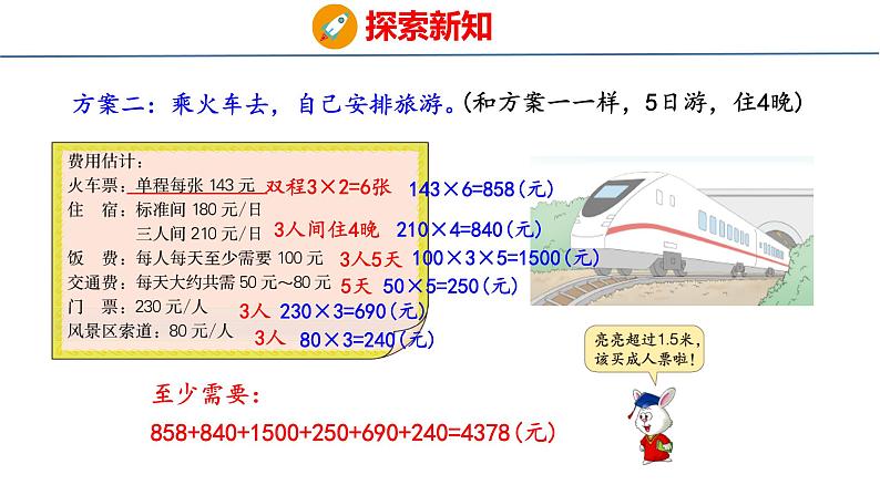 冀教版小学数学五上 旅游方案  课件06