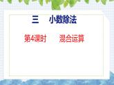 冀教版小學(xué)數(shù)學(xué)五上 3.4 混合運算（ 課件）