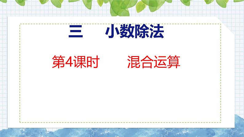 冀教版小学数学五上 3.4 混合运算（ 课件）01