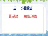 冀教版小學(xué)數(shù)學(xué)五上 3.5 商的近似值（ 課件）