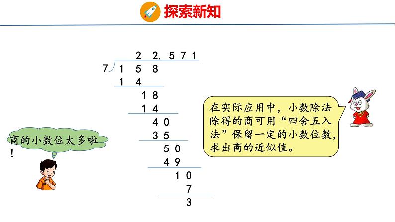 冀教版小学数学五上 3.5 商的近似值（ 课件）06