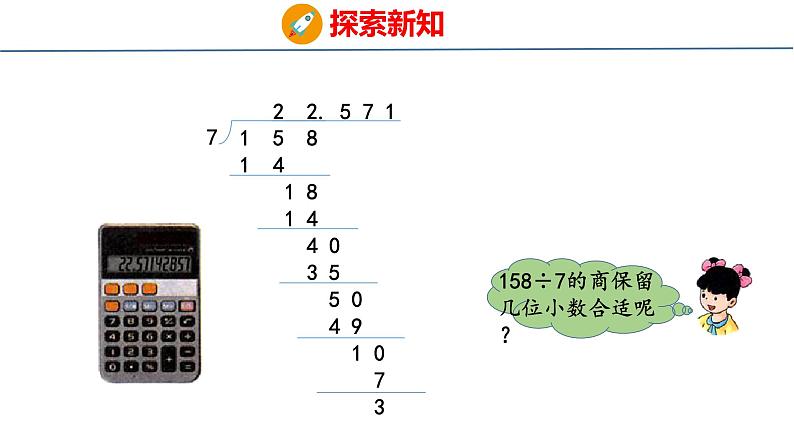 冀教版小学数学五上 3.5 商的近似值（ 课件）07