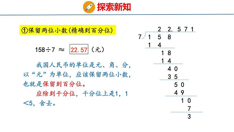 冀教版小学数学五上 3.5 商的近似值（ 课件）08