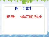 冀教版小學(xué)數(shù)學(xué)五上 4.3 體驗(yàn)可能性的大?。?課件）