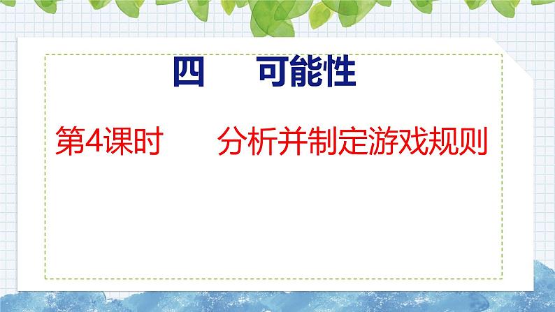 冀教版小学数学五上 4.4 分析并制定游戏规则  课件01