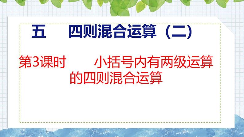 冀教版小学数学五上 5.3小括号内有两级运算的四则混合运算  课件01