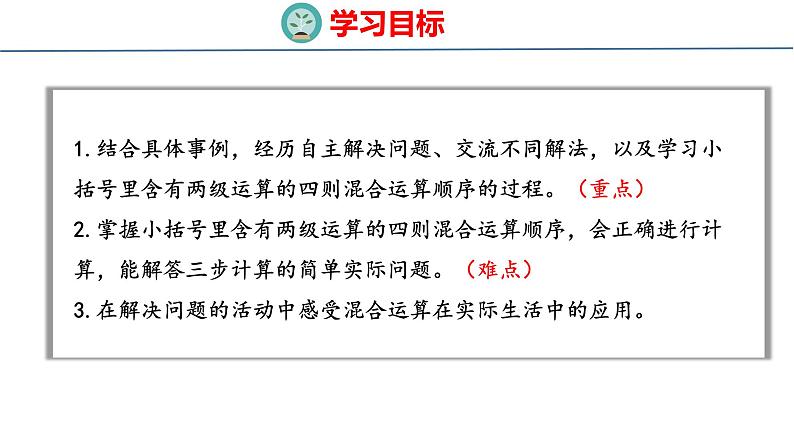 冀教版小学数学五上 5.3小括号内有两级运算的四则混合运算  课件02