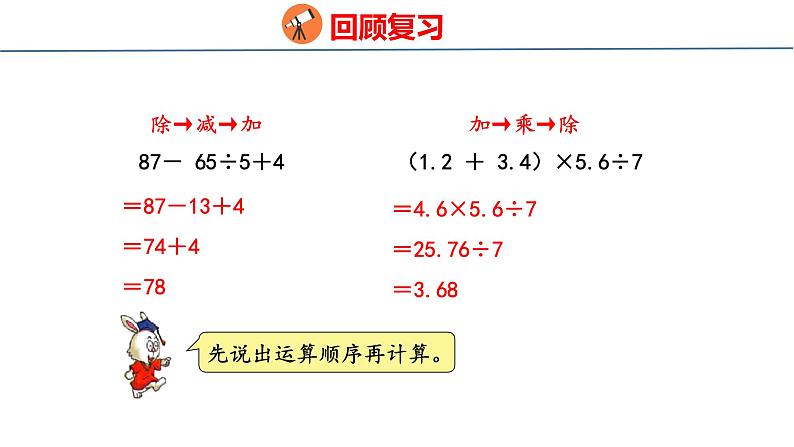 冀教版小学数学五上 5.3小括号内有两级运算的四则混合运算  课件03