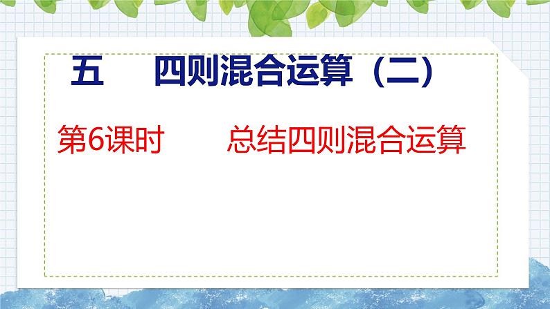 冀教版小学数学五上 5.6 四则混合运算的运算顺序   课件01