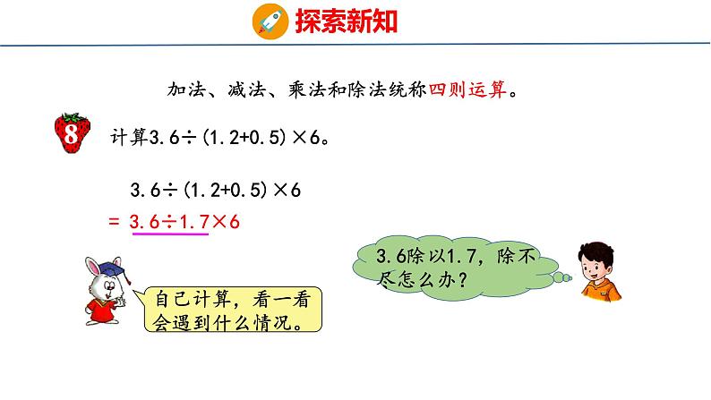 冀教版小学数学五上 5.6 四则混合运算的运算顺序   课件04