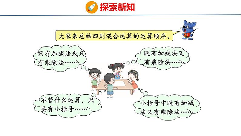 冀教版小学数学五上 5.6 四则混合运算的运算顺序   课件06