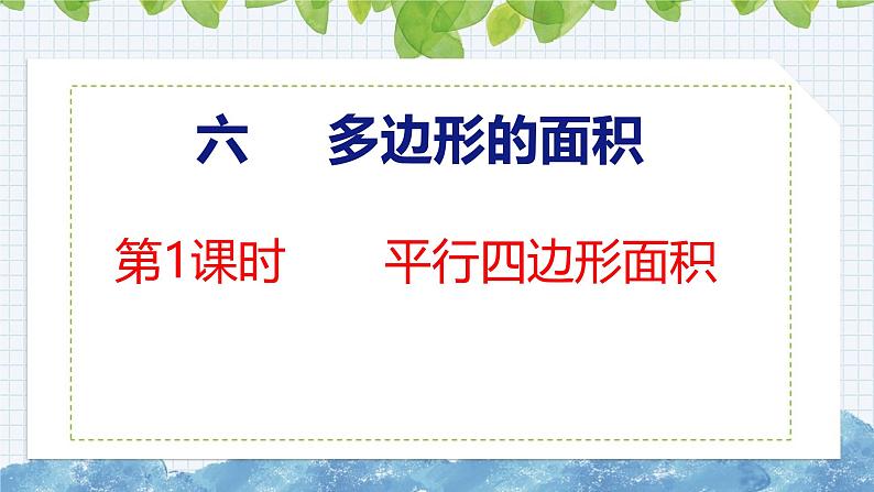 冀教版小学数学五上 6.1 平行四边形的面积 课件01