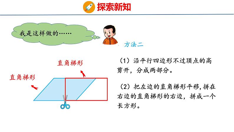 冀教版小学数学五上 6.1 平行四边形的面积 课件05