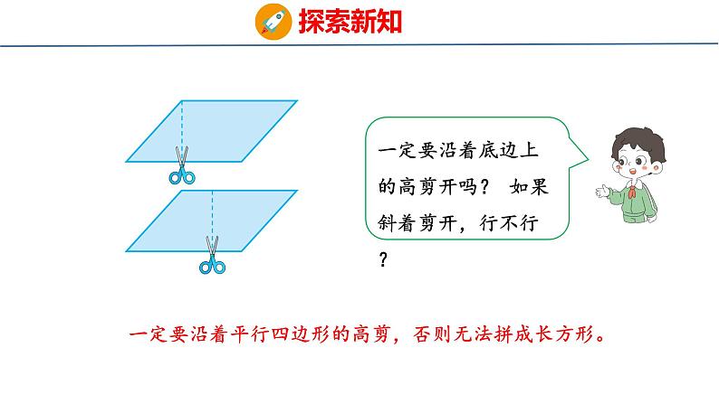 冀教版小学数学五上 6.1 平行四边形的面积 课件06