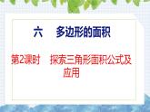 冀教版小学数学五上 6.2 三角形面积 课件