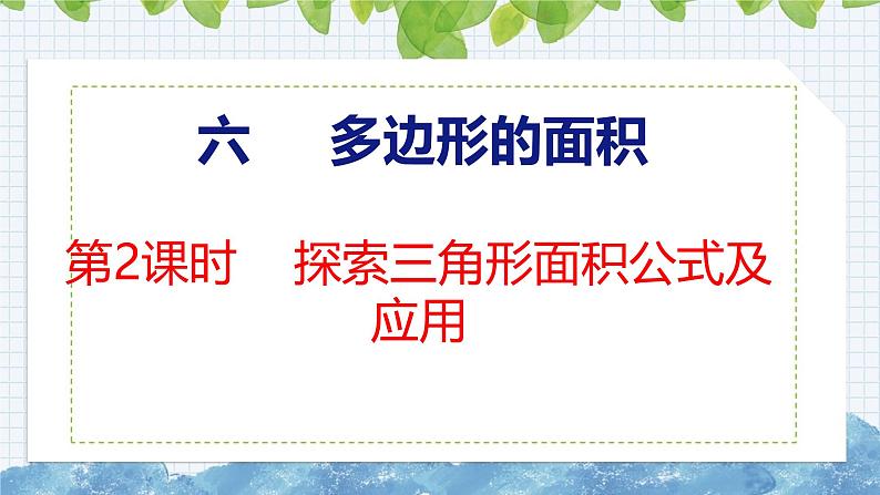 冀教版小学数学五上 6.2 三角形面积 课件01