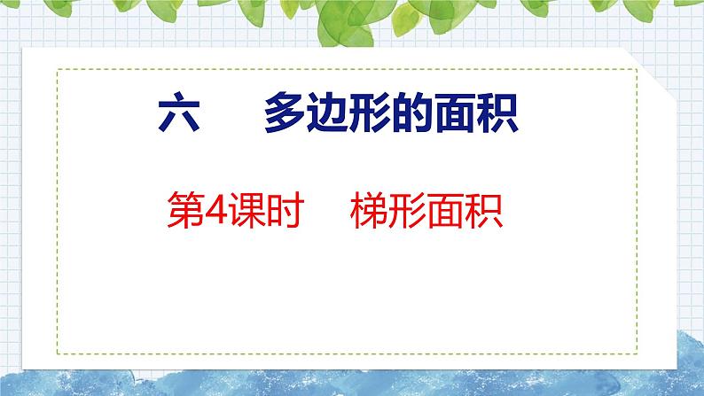 冀教版小学数学五上 6.4 梯形面积（ 课件）01