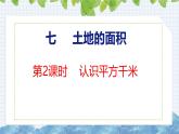冀教版小學(xué)數(shù)學(xué)五上 7.2 認(rèn)識(shí)平方千米 課件