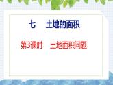 冀教版小學(xué)數(shù)學(xué)五上 7.3 土地面積問(wèn)題（ 課件）
