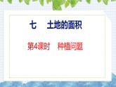 冀教版小學(xué)數(shù)學(xué)五上 7.4 種植問(wèn)題（ 課件）