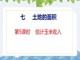 冀教版小學(xué)數(shù)學(xué)五上 第七單元估計(jì)玉米收入（ 課件）